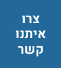 צור קשר